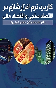کتاب کاربرد نرم افزار شازم در اقتصاد سنجی و اقتصاد مالی نشر نور علم   