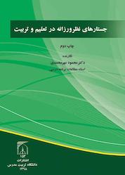 کتاب جستارهای نظرورزانه در تعلیم و تربیت اثر محمود مهر محمدی نشر دانشگاه تربیت مدرس