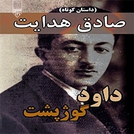 کتاب داود گوژپشت نشر گیوا - نسخه صوتی 