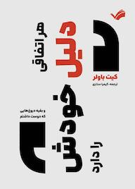 کتاب هر اتفاقی دلیل خودش را دارد و بقیه دروغهایی که دوست داشتم اثر کیت باولر نشر بله
