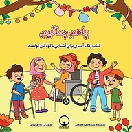 کتاب  با هم بمانیم نشر توانمندان