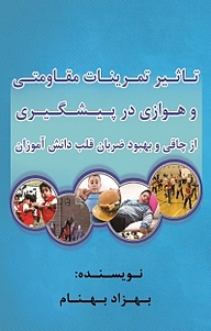 کتاب تأثیر تمرینات مقاومتی و هوازی در پیشگیری از چاقی و بهبود ضربان قلب دانش آموزان نشر آذرفر   