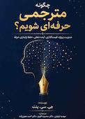 چگونه مترجمی حرفه‌ای شویم