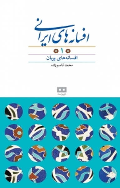 افسانه های ایرانی جلد 1