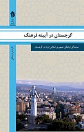 گرجستان در آیینه فرهنگ