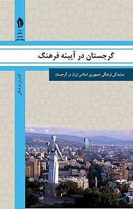 کتاب گرجستان در آیینه فرهنگ نشر  انتشارات بین المللی الهدی   