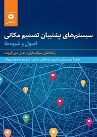 کتاب سیستم های پشتیبان تصمیم مکانی مرکز نشر دانشگاهی   