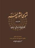 مثنوی منثور سپهر جلد 5