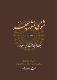 کتاب مثنوی منثور سپهر جلد 5 اثر مهدی دادیزاده نشر موغام