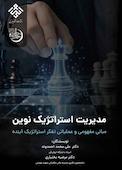 مدیریت استراتژیک نوین
