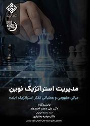 کتاب مدیریت استراتژیک نوین اثر علی محمد احمدوند نشر انتشارات دانشگاه ایوانکی