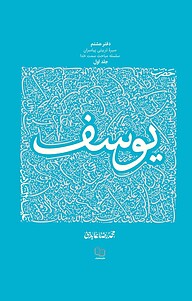 کتاب سیره تربیتی پیامبران حضرت یوسف علیه السلام، دفتر هشت جلد 1 نشر معارف   