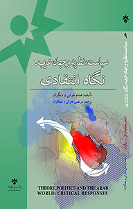 کتاب  سیاست، نظریه و جهان عرب نشر پژوهشکده مطالعات فرهنگی و اجتماعی