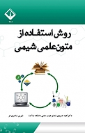 روش استفاده از متون علمی شیمی