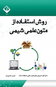 روش استفاده از متون علمی شیمی