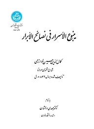 کتاب ینبوع الاسرار فی نصائح الابرار نشر انتشارات دانشگاه تهران   