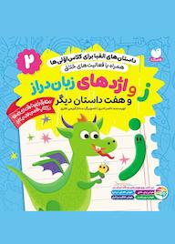 کتاب ز و اژدهای زبان دراز و هفت داستان دیگر جلد 2 اثر ناصر نادری نشر و تحقیقات ذکر