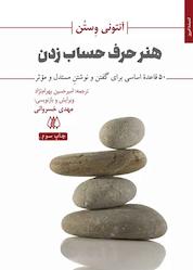 کتاب هنر حرف حساب زدن اثر آنتونی وستن نشر اریش