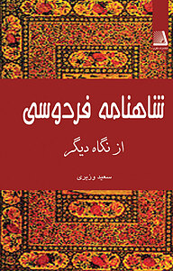 کتاب  شاهنامه فردوسی از نگاه دیگر نشر انتشارات نظری