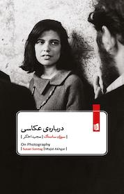 کتاب درباره ی عکاسی اثر سوزان سانتاگ نشر بیدگل