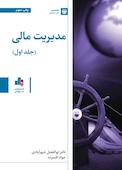 مدیریت مالی جلد 1