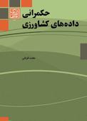 حکمرانی داده‌های کشاورزی
