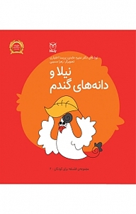 کتاب مجموعه ی فلسفه برای کودکان، نیلا و دانه های گندم جلد 2 نشر انتشارات یار مانا   