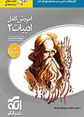 آموزش کامل ادبیات 2