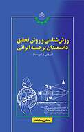 روش شناسی و روش تحقیق دانشمندان برجسته ایرانی