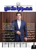 ماهنامه عصر تراکنش شماره 108