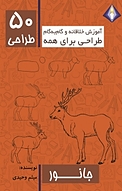 طراحی 50 نوع جانور