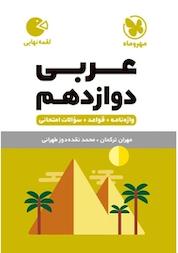 کتاب لقمه عربی دوازدهم اثر مهران ترکمان نشر مهروماه نو