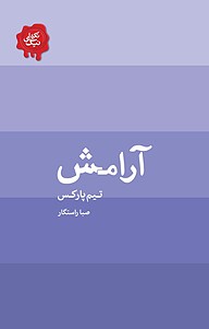 کتاب  آرامش نشر انتشارات کتاب‌سرای نیک