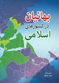 بهائیان در کشورهای اسلامی