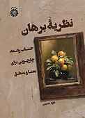 نظریۀ برهان
