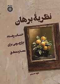 کتاب نظریۀ برهان نشر انتشارات سمت   