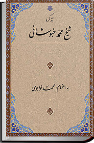 کتاب تذکره شیخ محمد خبوشانی نشر انتشارات مولی   