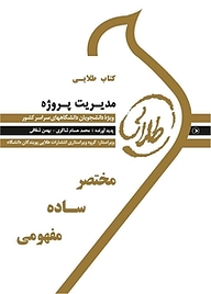 کتاب طلایی مدیریت پروژه نشر انتشارات مولفین طلایی   