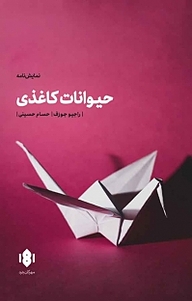 کتاب  حیوانات کاغذی نشر انتشارات مهرگان خرد