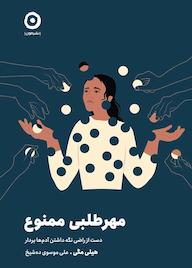 کتاب مهرطلبی ممنوع اثر هیلی مگی نشر مون