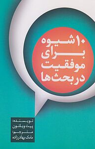 کتاب 10 شیوه برای موفقیت در بحث ها نشر انتشارات آوین   