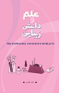 کتاب علم و دانش زیبایی نشر انتشارات کتاب‌سرای نیک   