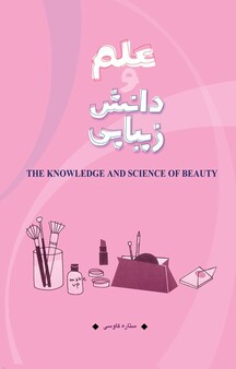 علم و دانش زیبایی