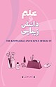 علم و دانش زیبایی