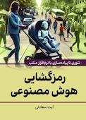 رمزگشایی هوش مصنوعی