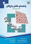 راهنمای نقش بازرگان جلد 2