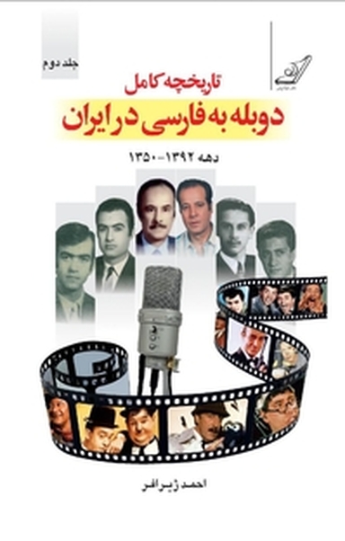 تاریخچه ی کامل دوبله به فارسی در ایران جلد 2