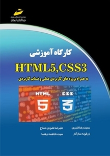 کارگاه آموزشی HTML5 ,CSS3