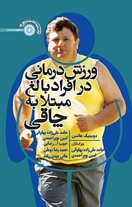 کتاب ورزش دی در افراد بالغ مبتلا به چاقی نشر انتشارات حتمی   
