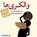 والکری ها